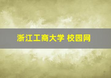 浙江工商大学 校园网